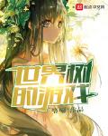 世界樹的遊戲