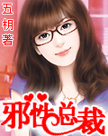 邪性總裁