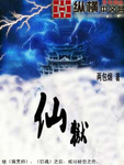 仙獄