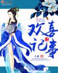 歡喜記事