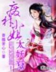 廢材小姐太妖孽