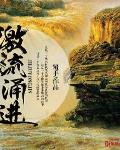 激流勇進
