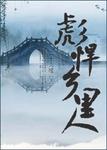 彪悍鄉裡人
