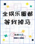 全娛樂圈都等我掉馬