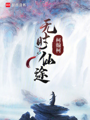 無時仙途