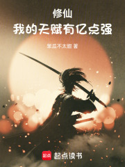 修仙：我的天賦有億點強