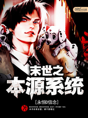 末世之本源係統