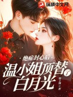 絕症封心後，溫小姐頂替了白月光