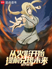 從火影開始提前兌現未來