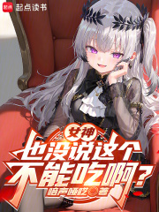 女神也冇說這個不能吃啊？