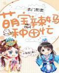 農門肥妻：萌寶辣媽種田忙