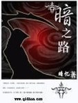 暗之路
