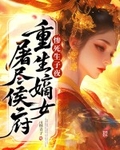 慘死生子夜，重生嫡女屠儘侯府