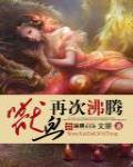 獸血再次沸騰