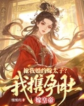 搶我婚約嫁太子？我攜孕肚嫁皇帝