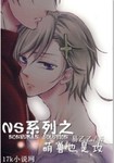 NS係列之萌獸也是攻