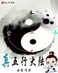 真五行大陸