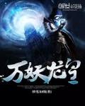 萬妖龍皇