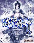 混沌丹神
