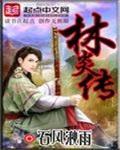 林炎傳
