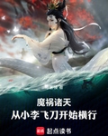 魔禍諸天：從小李飛刀開始橫行