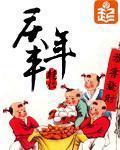 慶豐年