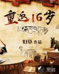 重返16歲