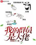 我的群員是大佬