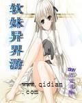 軟妹異界遊