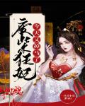 廢柴狂妃今天又掉馬了