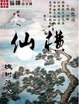 仙橫