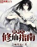 新時代修仙指南