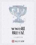 wwe超級巨星