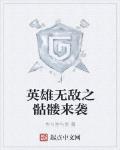 英雄無敵之骷髏來襲