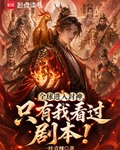 全球進入封神，隻有我看過劇本！