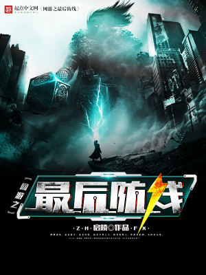 網遊之最後防線