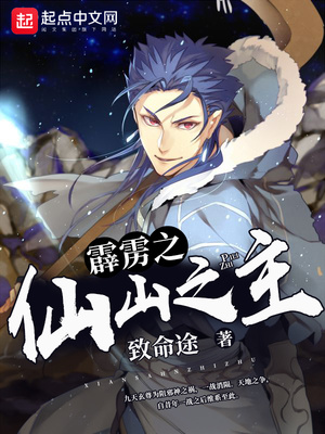 霹靂之仙山之主