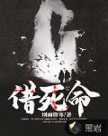 借死命
