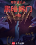 苟在諸天從黑暗佛門開始