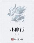 小修行
