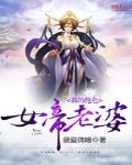 我的絕色女帝老婆