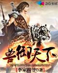 獸禦天下