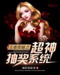 王者榮耀之超神抽獎係統
