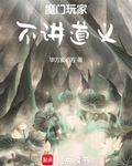 魔門玩家，不講道義