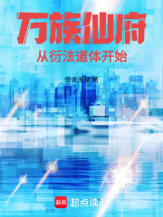 萬族仙府：從衍法道體開始