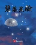 碧落星瀚