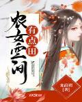 農女空間有點田