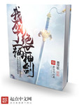 我成了一柄絕世神劍