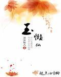 玉懶仙