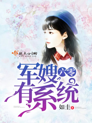 六零軍嫂有係統